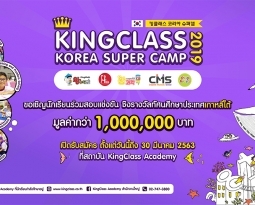 โครงการ KingClass Korea Super Camp 2019